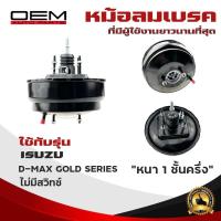 ราคา หม้อลมเบรค I ISUZU D MAX GOLD SERIES หม้อลม อีซูซุ ดีแม็ก โกลซีรี่ ปี 2007 2011 หนา 1 ชั้นครึ่ง ไม่มีสวิทซ์ 788 0 (23120954201)