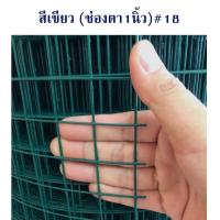 ราคา ลวดตาข่าย ชุบพพีวีซี 1นิ้ว 1 2นิ้ว 2x4นิ้ว เบอร์18 ยาว30m หน้า90ซม 120ซม สีเขียว ขาว ดำ ตะแกรงเหล็ก กรงไก่ ตาข่ายกันนก ตาข่ายเหล็ก กันงู กันหนู กรงนกแก้ว หงส์หยก PVC Wiremesh (9220445456)