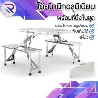 ราคา RAREITEM โต๊ะปิกนิกอลูมิเนียมพับได้ 4 ที่นั่ง โต๊ะพับแคมป์ปิ้งพร้อมเก้าอี้ (24257971626)