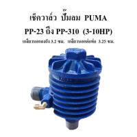 ราคา เช็ควาล์ว ปั๊มลมพูม่า รุ่น PP23 PP 310 PP 415 3 15 แรงม้า อะไหล่ปั๊มลม (14015303397)