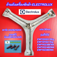 ราคา ก้านถังเครื่องซักผ้า ELECTROLUX กากบาทเครื่องซักผ้าอิเลคโทรลักซ์ รุ่นที่ใช้ได้ EWF12933 9kg EWF12033 10kg EWF9023BEWA EWF9024BDWA EWF1023BDWA แถมฟรี น็อตยึดกากบาท 3 ตัว (22745370974)