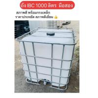 ราคา ถัง IBC 1000 ลิตร รุ่น 1012B F16 มือสอง พร้อมกรงเหล็ก ราคาประหยัด สภาพดี (21936584491)