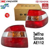 ราคา DEPO ไฟท้าย TOYOTA COROLLA AE112 โคโรล่า ไฮทอร์ค HI TORQUE เกรดอย่างดี ข้างซ้าย ข้างขวา (21636806754)
