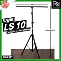 ราคา KANE LS 10 Lighting Stand ขาตั้งไฟ มีคาน ปรับระดับได้ รุ่น LS 10 LS10 ขาตั้งไฟพาร์ คาเนะ แข็งแรงมาก ข้อต่อโลหะ ปรับความสูงได้ถึง 3 เมตร คานยาว 1 2 เมตร PAR Stand พีเอ ซาวด์ PA SOUND CENTER (702030440)