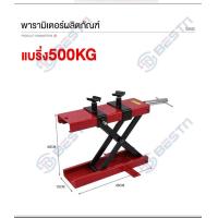 ราคา สแตนยกรถมอเตอร์ไซค์ 500KG ปรับความสูงสุด 40CM ที่ยกรถมอเตอร์ไซค์ตัวยกรถมอไซค์ ลิฟท์ยกมอไซค์ ลิฟท์ย motorcycle lift stand (17701915804)