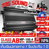 ราคา TOG SOUND มีวิดีโอ เพาเวอร์แอมป์ CLASS AB 4CH MP 100 4 3500W เพาเวอร์แอมป์รถยนต์ เพาเวอร์ติดรถยนต์ เครื่องเสียงติดรถยนต์ เพาเวอร์ Class AB 4ชาแนล แอมป์ขยายเสียง แอมป์ขยายเครื่องเสียงรถยนต์ POWER CLASS
