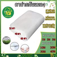 ราคา ขายตรงจากโรงงาน มุ้งขาว มุ้งกันแมลงผัก มุ้งขาวกันแมลง มุ้งขาวโรงเรือน 2 5x10เมตร 40ตา ตาข่ายกันแมลง มุ้งโรงเรือน กันแมลง มุ้งโรงเรือน กันแมลง ผสมUV มุ้งขาว มุ้งกันแมลง ผัก มุ้งตั๊กแตน มุ้งขาว (2457914