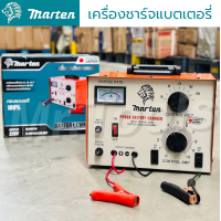 ราคา ตู้ชาร์จแบต เครื่องชาร์จแบตเตอรี่ 30A MARTEN (20019773513)