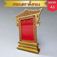 ราคา กรอบตราตั้ง กรอบใส่ตราตั้ง ขนาดA3 ปิดทองแกะสลัก ไม้จามจุรี ลายดอกไม้ กรอบใส่พัดยศ กรอบใส่ประกาศนียบัตร วุฒิบัตร ปริญญาบัตร ใบเกียรติ มงคล ถวายวัด (22209768187)
