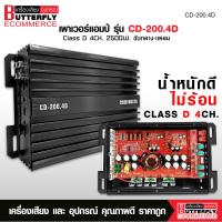 ราคา Butterfly Ecommerce เพาเวอร์แอมป์ Class D 4Ch รุ่น 150 4 กำลังขับ 2500W ตัวเล็กเสียงดี น้ำหนักดี ไม่ร้อน กลางแหลม8ดอก แรงมาก CD 200 4D คลาสดี4แชนแนล (19444389900)