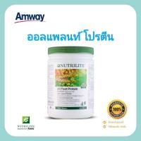 ราคา โปรตีนลดน้ำหนัก ผอมแบบไม่โทรม ออลแพลนท์ โปรตีนแอมเวย์แท้ ลอตใหม่ล่าสุด ชอปไทย Amway Nutrilite All Plant Protein Powder Soy Protine 450 กรัม นิวทริไลท์ (9685887568)
