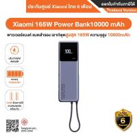 ราคา Xiaomi 165W Power Bank 10000 mAh สายในตัว พาวเวอร์แบงค์ แบตสำรอง ความจุ 10000mAh พร้อมจอแสดงสถานะแบตเตอรี่ รับประกันศูนย์ Xiaomi ไทย 6 เดือน (23893235653)