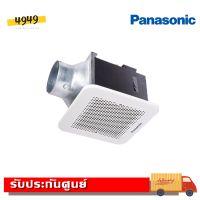 ราคา PANASONIC พัดลมระบายอากาศติดเพดาน 17 ซม FV 17CU9 รับประกันศูนย์ 5 ปี (5789648605)