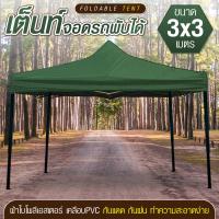 ราคา GIOCOSO Tent 3x3 เต็นท์จอดรถพับได้ เต้นท์สนาม เต้นท์ขายของ โรงจอดรถพับได้ ที่จอดรถพับได้ เต็นท์สนาม เต็นท์ออกบูท กันฝน กันแดด ขนาด 3 x 3 เมตร (4295036411)