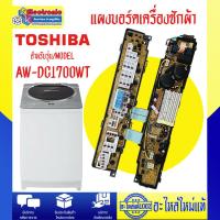 ราคา อะไหล่เครื่องซักผ้า แผงบอร์ดเครื่องซักผ้าTOSHIBA โตชิบา รุ่น AW DC1700WT อะไหล่แท้บริษัท (24078279689)