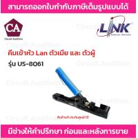 ราคา Link US 8061 คีมเข้าสาย ตัวเมียและตัวผู้ (702226122)