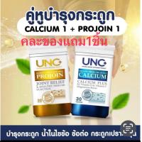 ราคา UNC Calcium Plus UNC Projoin ของแถม 1 ชิ้น (24215631669)