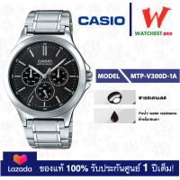 ราคา casio นาฬิกาผู้ชาย สายสเตนเลส รุ่น MTP V300 MTP V300D 1A MTP V300D 7A คาสิโอ้ MTP V300D สายเหล็ก watchestbkk คาสิโอ แท้ ของแท้100 ประกันศูนย์1ปี (5799176494)