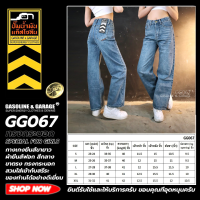 ราคา GG067 กางเกงยีนส์ผู้หญิงขายาว ทรงกระบอก ขาตรง ผ้ายีนส์ฟอก Gasoline Garage ปั๊มน้ำมันแก๊สโซลีน GG (23787514314)