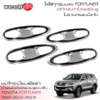 ราคา ส่งฟรี LE KONE เบ้ามือจับ ถ้วยรองมือเปิดประตูแบบชุปตัดดำ โตโยต้า ฟอร์จูนเนอร์ ใส่ได้ทุกรุ่นรวมถึง TRD 2015 2023 TOYOTA FORTUNER SUV LEGENDER TRD SPORTIVO (696604676)