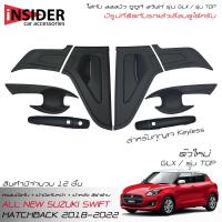 ราคา ISD ครอบมือจับ เบ้ากันรอยคู่หน้า กันรอยมือท้ายสีดำด้าน ออลนิว ซูซูกิ สวิฟท์ 1 2 GLX ตัวใหม่ รุ่น TOP 2018 2024 All New Suzuki Swift 2018 2023 (14986539721)