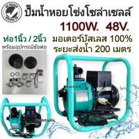 ราคา ปั้มน้ำโซล่าเซลล์ ปั้มหอยโข่ง 1นิ้ว 2นิ้ว ใช้โซล่าเซลล์ ไม่รวมแผง DC48V Inverter self priming pump (390734217)
