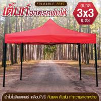ราคา GIOCOSO Tent 3x3 เต็นท์จอดรถพับได้ เต้นท์สนาม เต้นท์ขายของ โรงจอดรถพับได้ ที่จอดรถพับได้ เต็นท์สนาม เต็นท์ออกบูท กันฝน กันแดด ขนาด 3 x 3 เมตร (4295036410)