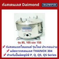 ราคา ถังปั๊มน้ำสแตนเลส Daimond ใช้กับ ปั๊มน้ำ Mitsubishi 85 105 และ 155W รุ่น P และ Q Series (347268387)