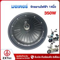 ราคา ZXTeC มอเตอร์ จักรยานไฟฟ้า 350W 500W 800W สำหรับจักรยานไฟฟ้า14นิ้ว รถไฟฟ้า 2 ล้อ ชิ้นส่วนอะไหล่จักรยาน มอเตอร์ รถสามล้อไฟฟ้า รถไฟฟ้าผู้ใหญ่ (23253792914)