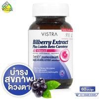 ราคา Vistra Bilberry Plus Lutein Beta Carotene Vitamin E วิสทร้า บิลเบอร์รี่ พลัส ลูทีน 60 แคปซูล ดูแลสายตา การมองเห็น (24360732825)