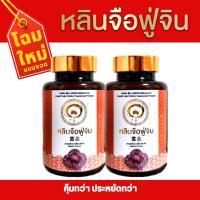 ราคา หลินจืออแท้ โปรโมชั่น ราคาพิเศษ หลินจือฟู่จิน หลินจือแดง หลินจือแคปซูล หลินจือสกัด 2 กระปุก (21916990523)