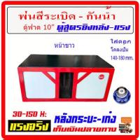 ราคา ตู้ฟาด ตู้เบส โครงปั๊ม สูตรแข่ง 10 ลมหลังดอก พ่นสีระเบิด กันน้ำ ใส่แม่เหล็ก 140 220 mmได้ แรงสุด ตู้ลำโพงรถยนต์ ตู้ลำโพงบ้าน ซับเบส (9833253736)