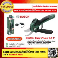 ราคา BOSCH กรรไกรตัดกิ่งไม้ไร้สาย EASY PRUNE 3 6 V ของแท้ 100 ราคารวม VAT แล้ว ร้านเป็นตัวแทนจำหน่ายโดยตรง (23695486995)
