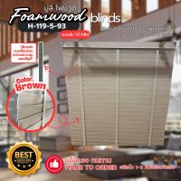 ราคา มู่ลี่ไม้ โฟมวูด Foamwood Blinds A25 24 Butter Milk Color ขนาดใบ 50mm (24623142117)
