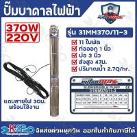 ราคา MITSUMAX ปั๊มบาดาลไฟฟ้า บ่อ 2นิ้ว 3นิ้ว 0 25แรงม้า 1 5แรงม้า ท่อออก 3 4นิ้ว 1 5นิ้ว แถมฟรีสายไฟ 30 เมตร (23204452318)