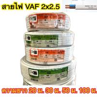 ราคา สายไฟ VAF 2x2 5 ม้วน 20 เมตร 30 เมตร 50 เมตร และ 100 เมตร ยี่ห้อ PKS สีขาว (24222738423)