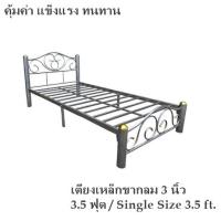 ราคา ขายดี เตียงเหล็ก3 5 ฟุต ขากลม3นิ้ว ผิวระเบิด Single Size 3 5 ft (20555293116)