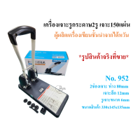 ราคา KW triO 952 ที่เจาะกระดาษ2รู รุ่น952 เจาะ150แผ่น ครั้ง ขนาดรู6mm เครื่องเจาะยี่ห้อ KW triO ตุ๊ดตู่เจาะรูกระดาษจากไต้หวัน Heavy duty puncher 150sheets (22957778508)