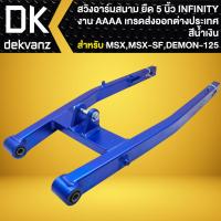 ราคา INFINITY สวิงอาร์มสนาม ยืด 5 นิ้ว ยืดพิเศษ สำหรับ MSX เก่าMSX SF DEMON 125 งาน AAA เกรดส่งออกต่างประเทศ สีน้ำเงิน (22422804206)