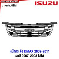 ราคา แถมโลโก้ กระจังหน้า ISUZU D MAX ดีแม็ก ลายเขี้ยว 2009 2010 2011 แพลทตินั่ม โกลซีรี่ สีชุบโครเมี่ยม พร้อมโลโก้ แดง ชุบ รถปี 2007 2008 ใส่ได้ (12114693163)