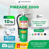 ราคา เครื่องดับเพลิงชนิดน้ำยาไฟร์เอด FIREADE2000 SANTO 10 ปอนด์ แถมฟรี ตะขอแขวน พุก สกรู ใบตรวจเช็ค (11172321485)