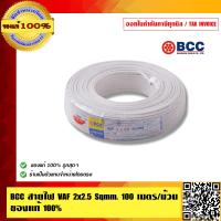 ราคา ฺิBCC สายไฟ VAF 2x2 5 Sqmm BCC 100 เมตร ม้วน ของแท้ 100 ร้านเป็นตัวแทนจำหน่ายโดยตรง (23684839830)