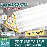 ราคา ชุด 30 หลอด หลอดไฟ LED T8 18W 120cm แสงสีขาว Daylight 6500K ขั้วแถบทอง Thailand Lighting หลอดไฟแอลอีดี นีออน หลอดยาว LED Tube รับประกันสินค้า แบรนด์แท้ (439359177)