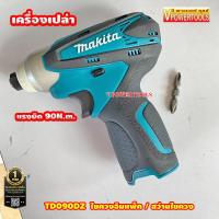 ราคา Makita TD090D สว่านไขควงกระแทก ไร้สาย 10 8V เฉพาะตัวเปล่า ไม่รวมแบต ไม่รวมแท่นชาร์จ ต้องการใบกำกับภาษีทักแชทค่ะ (6309686)