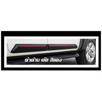 ราคา กาบกันกระแทกข้างประตู OEM REVO 2015 2024 รถ 4ประตู 4Drs รถ 2ประตู CAB แคป รถสูง รถเตี้ย สีดำด้านตัดแดง หรือ ตัดบรอนซ์ กันรอยข้างประตู 1 ชุด มี 4 ชิ้น (13063809302)