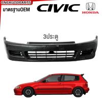 ราคา กันชนหน้า HONDA CIVIC EG 3Doors 3ประตู ปี 1992 1993 1994 1995 ซีวิค EG 3dr (1981190283)