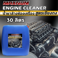 ราคา น้ำยาล้างห้องเครื่อง 30 ลิตร สูตรเชียงกง ขจัดคราบน้ำมันเครื่อง สลายคราบ ไขมัน จารบี สิ่งสกปรก Engine ใช้ได้ทั้งรถยนต์และมอไซค์ (24031431017)
