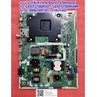 ราคา เมนบอร์ดทีวีซัมซุง One Board TV Samsung รุ่น UA55TU7000KXXT UA55TU7000KXMR พาร์ท BN96 50973D เวอร์ชั่น FA01 (23647201911)