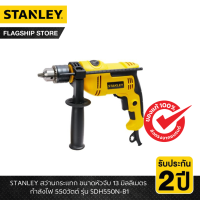 ราคา STANLEY รุ่น SDH550N B1 สว่านกระแทก ขนาดหัวจับ 13 มิลลิเมตร กำลังไฟ 550วัตต์ (24472954706)