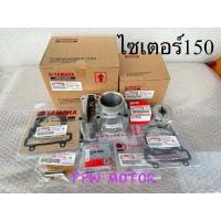 ราคา เสื้อสูบ ลูกสูบชุด ปะเก็นเสื้อ ปะเก็นฝา Exciter150 Yamaha ไซเตอร์150 แท้ศูนย์ 100 B17 WE13E 00 (24198439777)